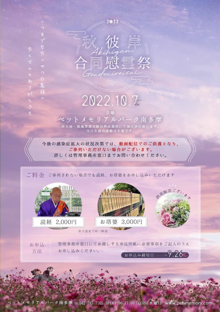 2022年秋彼岸合同慰霊祭